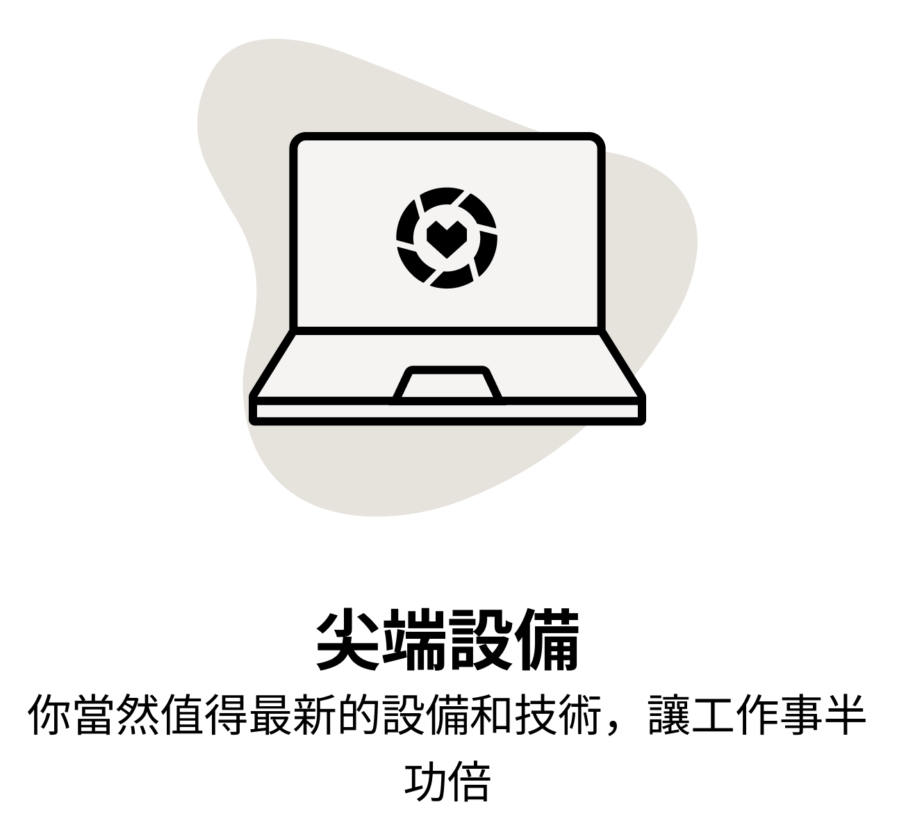 尖端設備 你當然值得最新的設備和技術，讓工作事半功倍