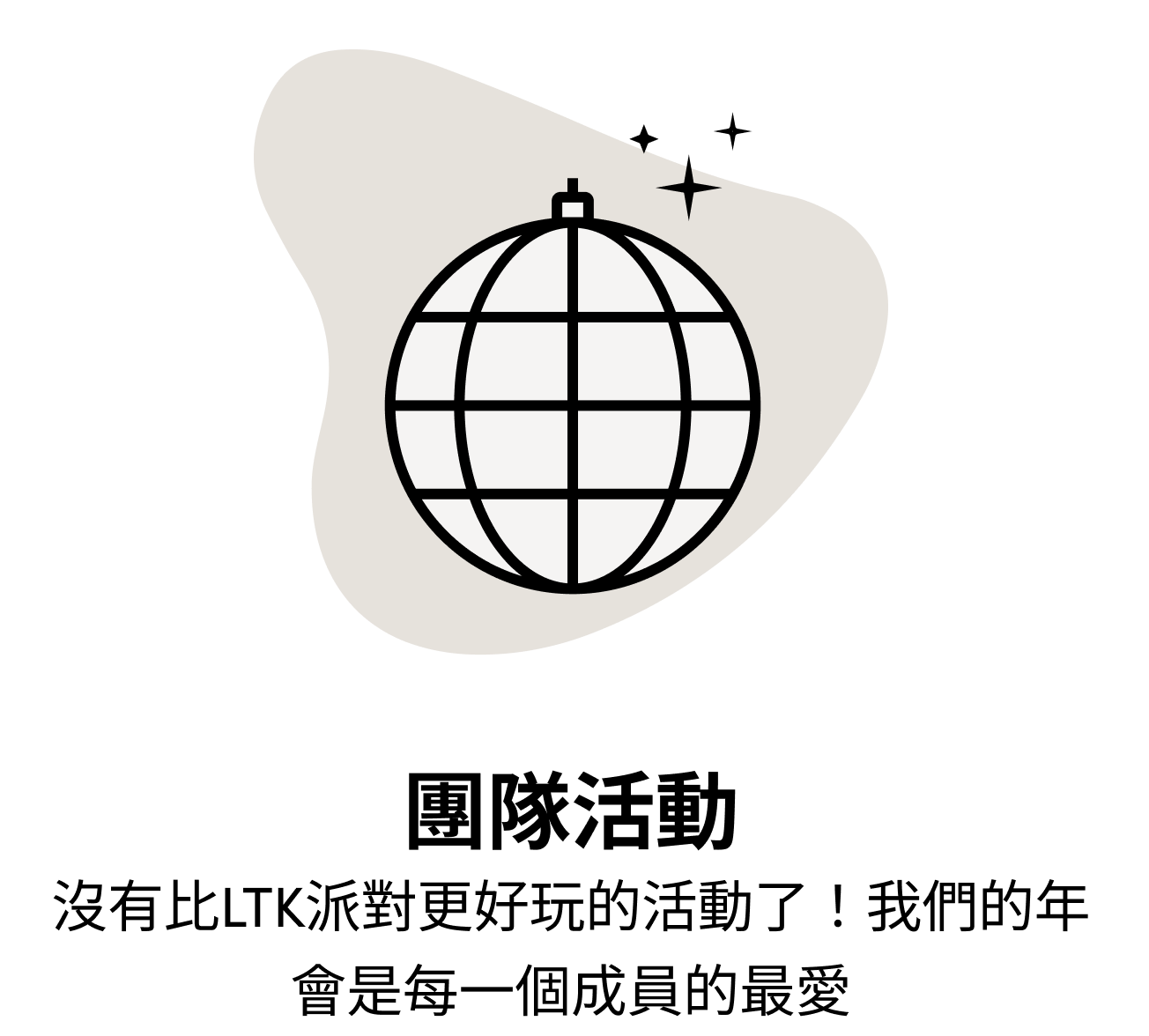 團隊活動 沒有比LTK派對更好玩的活動了！我們的年會是每一個成員的最愛