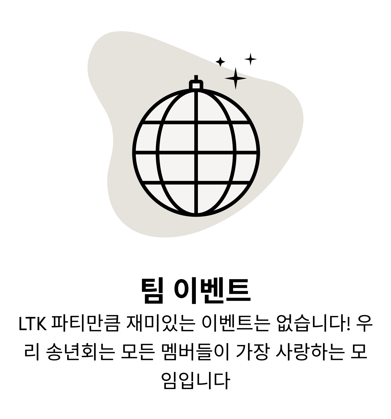 팀 이벤트 LTK 파티만큼 재미있는 이벤트는 없습니다! 우리 송년회는 모든 멤버들이 가장 사랑하는 모임입니다