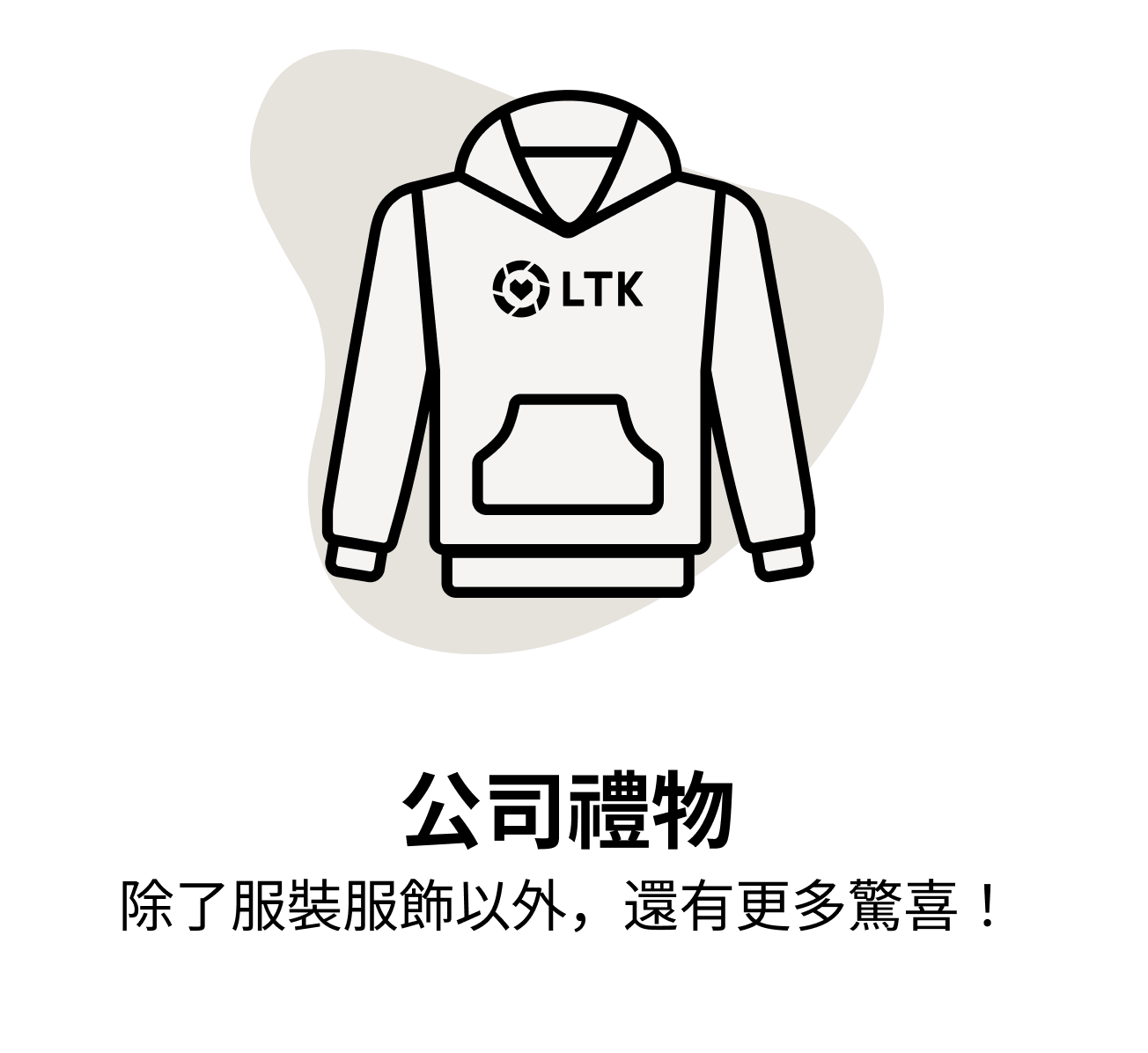 公司禮物 除了服裝服飾以外，還有更多驚喜！