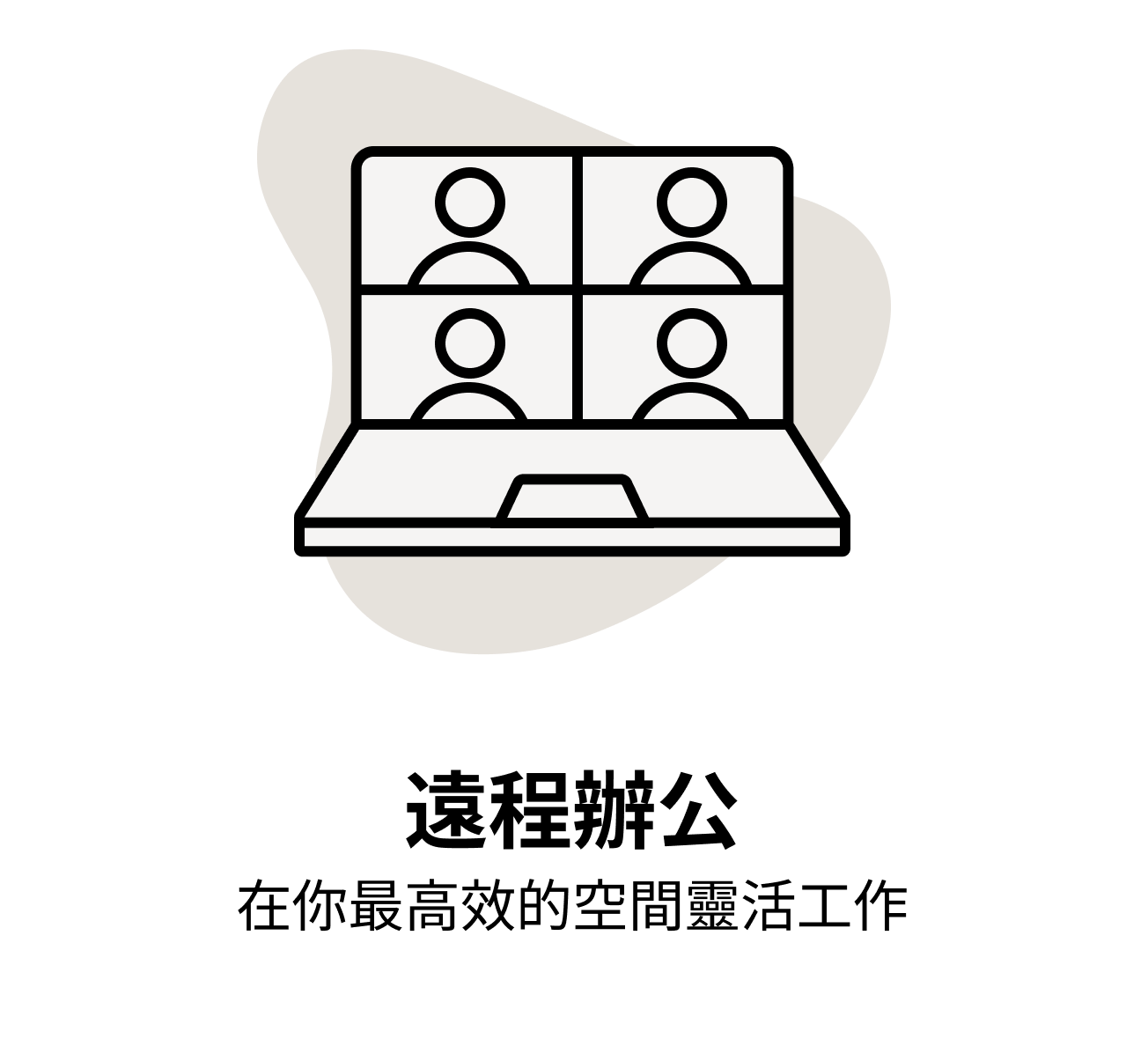 遠程辦公 在你最高效的空間靈活工作