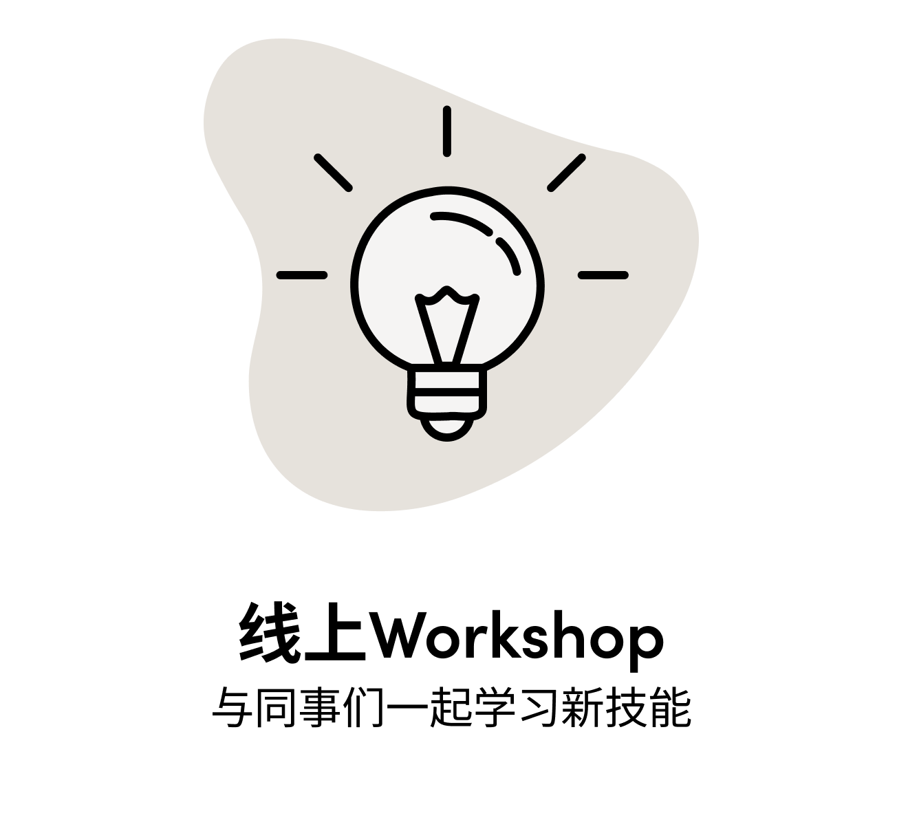 线上Workshop 与同事们一起学习新技能