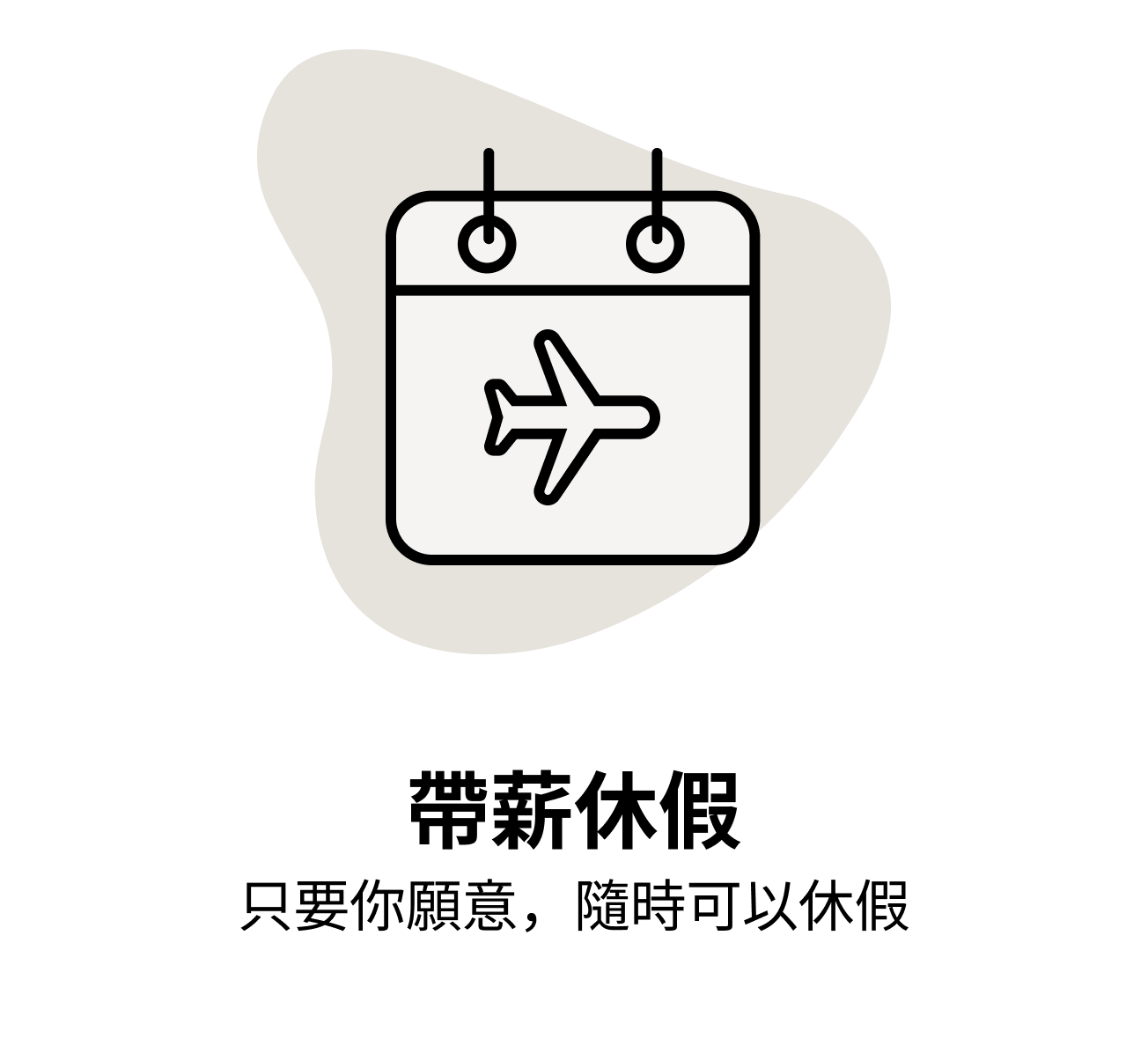 帶薪休假 只要你願意，隨時可以休假