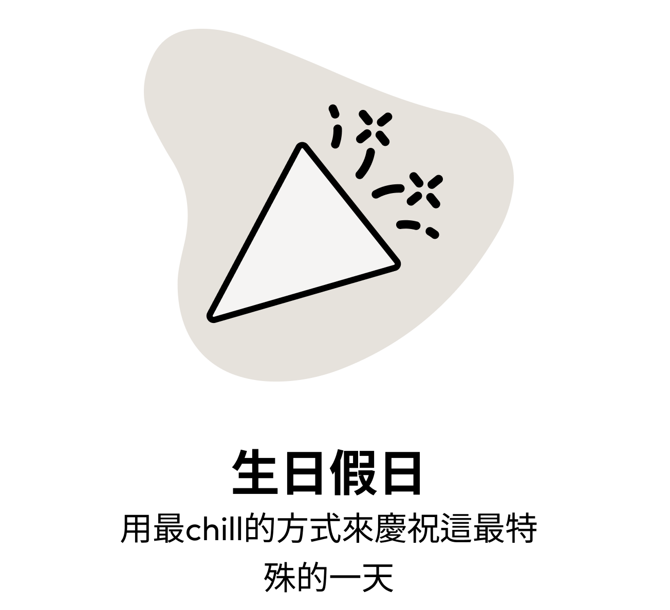 生日假日 用最chill的方式來慶祝這最特殊的一天