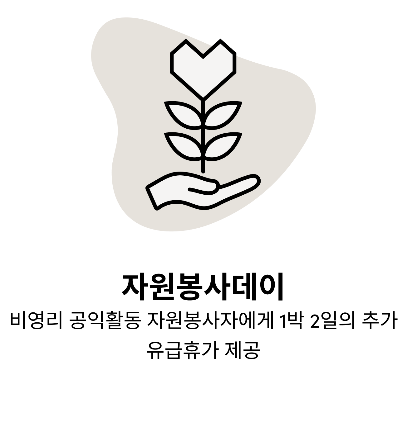 자원봉사데이 비영리 공익활동 자원봉사자에게 1박 2일의 추가 유급휴가 제공